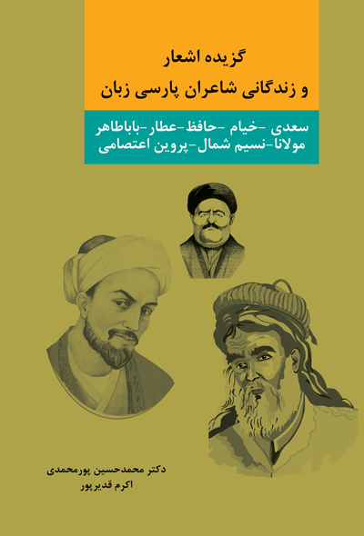 گزیده اشعار و زندگانی شاعران پارسی زبان